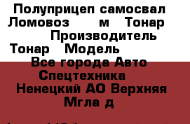 Полуприцеп самосвал (Ломовоз), 45 м3, Тонар 952341 › Производитель ­ Тонар › Модель ­ 952 341 - Все города Авто » Спецтехника   . Ненецкий АО,Верхняя Мгла д.